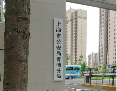 上海市公安局青浦分局电话号码