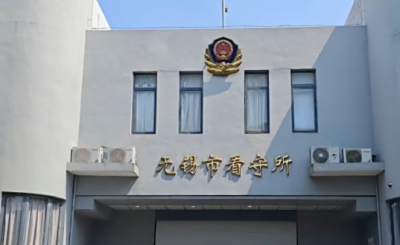 无锡市看守所电话号码是多少？