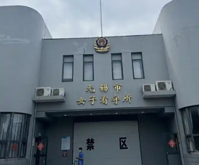 无锡市女子看守所地址在哪里？无锡市女子看守所电话号码
