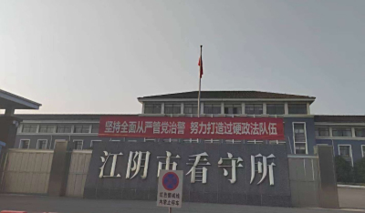 江苏省江阴市看守所地址、值班电话