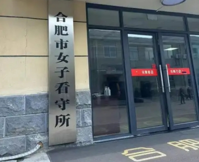 合肥市女子看守所地址在哪里？合肥市女子看守所电话号码