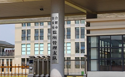 合肥市男子看守所地址电话号码
