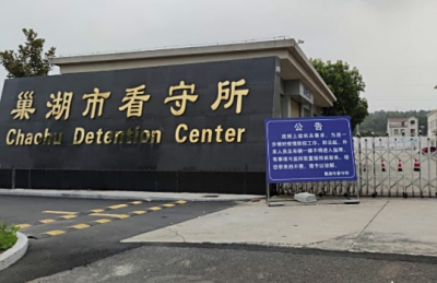 巢湖市看守所具体地址，巢湖市看守所电话号码