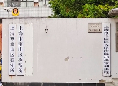 上海宝山区拘留所地址电话号码