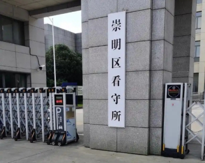 上海崇明区拘留所地址电话号码