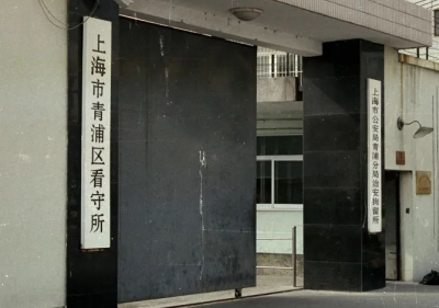 上海青浦区看守所接济窗口电话，接济规定