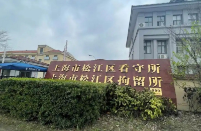 上海松江区拘留所地址，电话号码