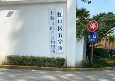 上海虹口区看守所地址粤秀路355号，接济要求