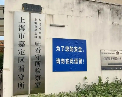 上海嘉定区拘留所在哪个位置？嘉定区拘留所电话号码多少