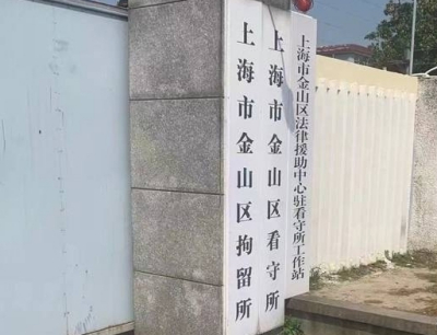 上海金山区拘留所地址电话号码