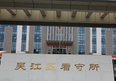 苏州市公安局吴江分局电话号码，具体地址