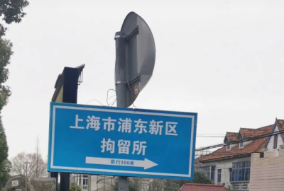 上海拘留所放人流程和时间