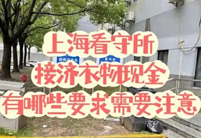 上海看守所怎么存钱给嫌疑人？上海看守所存钱的流程