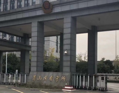 杭州市萧山区看守所地址电话号码