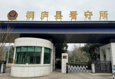 杭州市桐庐县看守所地址电话号码