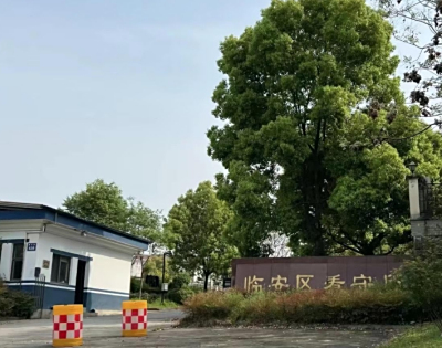 杭州市临安市看守所地址电话号码