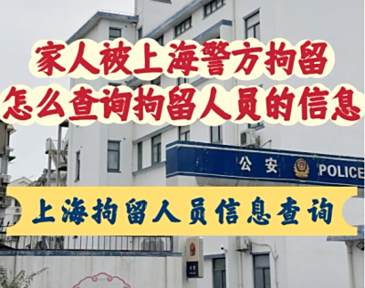 上海拘留人员怎么查询?2025
