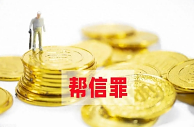 在上海，涉嫌帮信罪判多久？