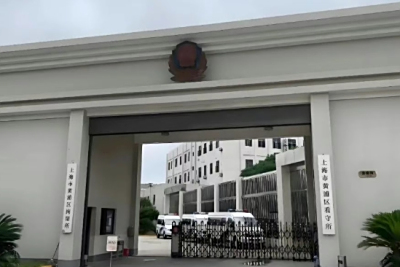 上海黄浦区看守所怎么汇款进去？