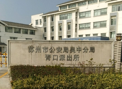 苏州市公安局吴中分局电话号码