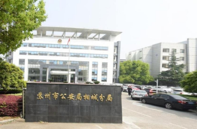 苏州市公安局相城分局电话号码