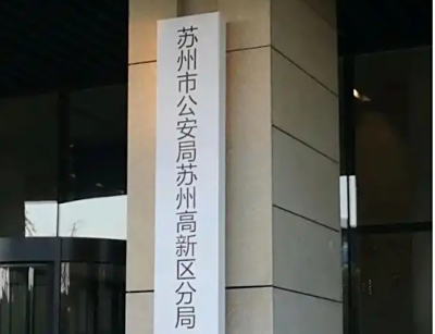 苏州市公安局高新区分局电话号码，具体地址