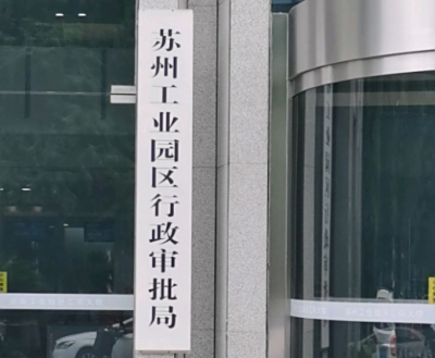 苏州市公安局工业园区分局电话号码，具体地址