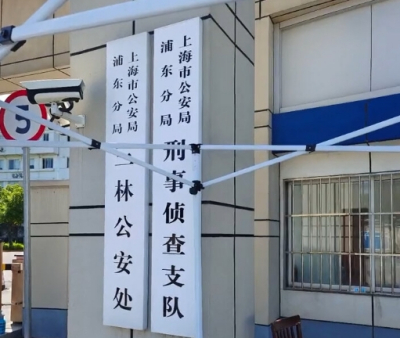 上海市浦东分局刑侦支队电话号码，详细地址