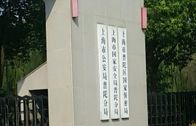 上海市普陀分局刑侦支队电话号码，详细地址
