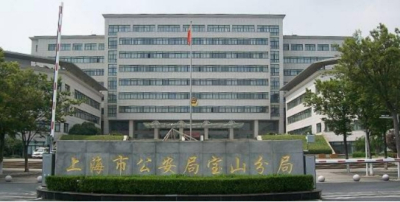 上海市宝山分局刑侦支队电话号码，详细地址