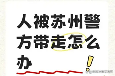 人被苏州警方带走怎么办？