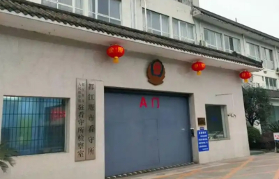 都江堰市看守所地址在哪里，都江堰看守所电话号码