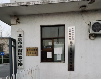 北京市丰台区看守所地址电话号码