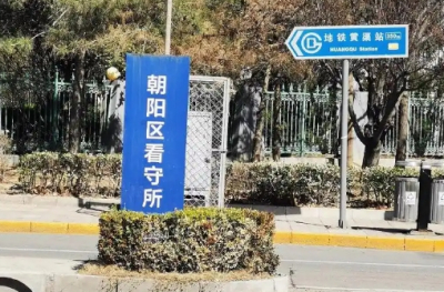北京市朝阳区看守所地址电话号码