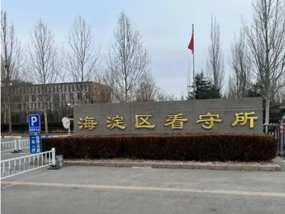 北京市海淀区看守所地址电话号码