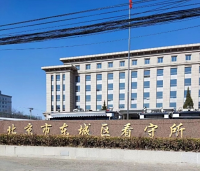 北京市东城区看守所地址电话号码