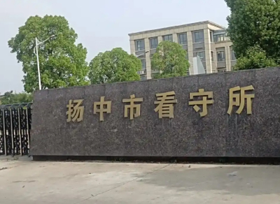 扬中市看守所具体地址电话号码