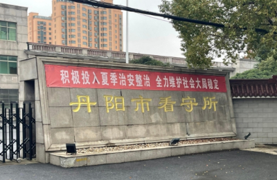 丹阳市看守所具体位置，丹阳市看守所电话号码