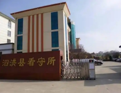 泗洪县看守所地址电话号码