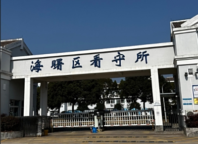 宁波市海曙区看守所地址电话号码