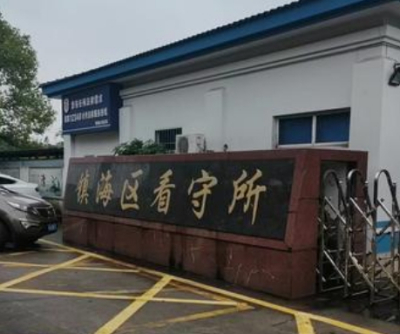 宁波市镇海区看守所地址怎么走?镇海区看守所电话号码