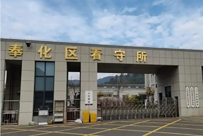 宁波市奉化区看守所地址在哪里？奉化区看守所电话号码