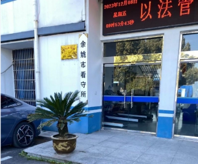 余姚市看守所详细地址，余姚市看守所电话号码是多少