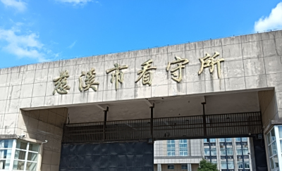 慈溪市看守所地址电话号码