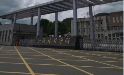 宁海县看守所地址电话号码