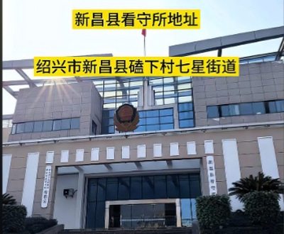新昌县看守所地址电话号码
