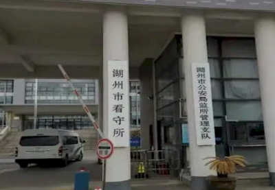 湖州市南浔区看守所地址电话号码