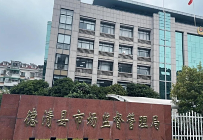 德清县看守所详细地址电话号码