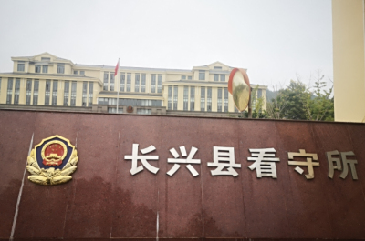 长兴县看守所在哪里？长兴县看守所电话号码