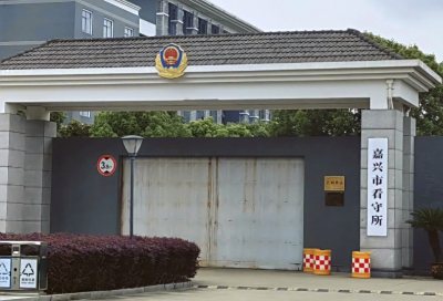 嘉兴市看守所详细地址，嘉兴市看守所电话号码是多少